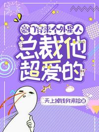 豪门穿来个外星人，总裁他超爱的