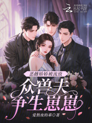 恶雌娇娇被流放，众兽夫争生崽崽