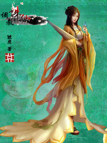 调教诛仙